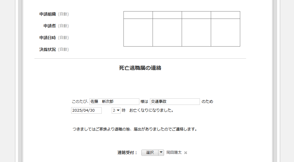 死亡退職届アプリ