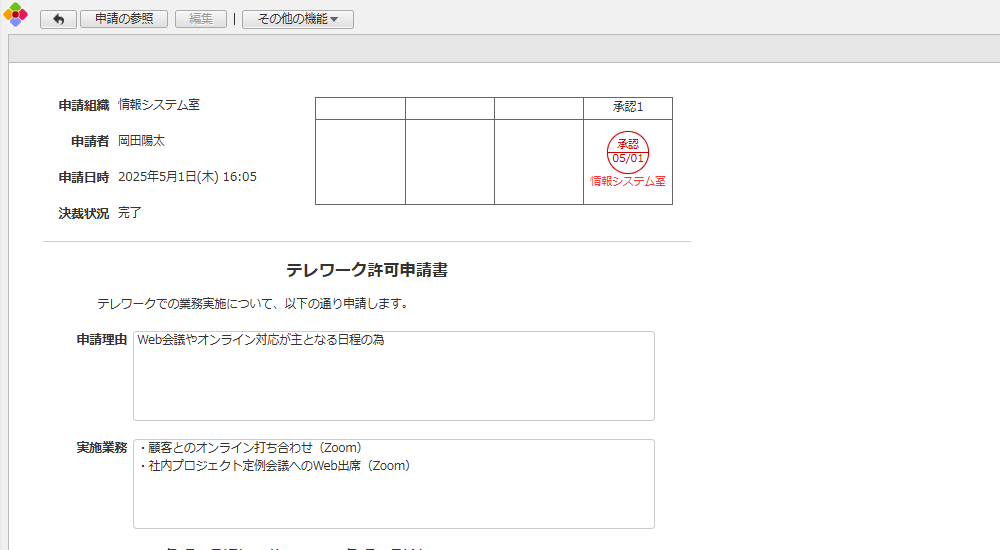 テレワーク許可申請書アプリ