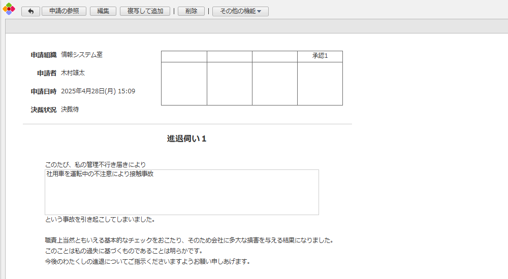 進退伺いアプリ1