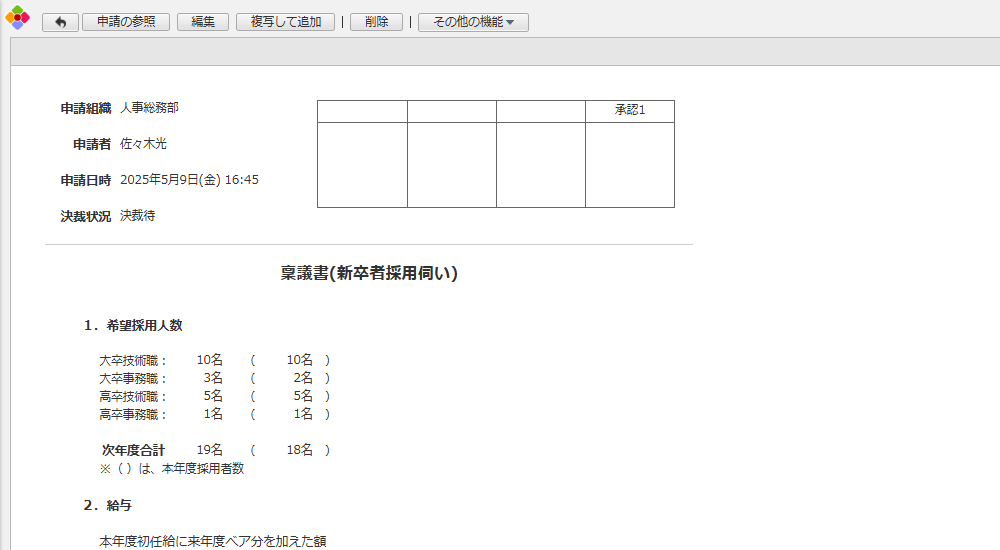 稟議書アプリ（新卒者採用伺い）