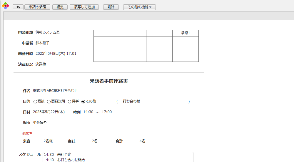 来訪者事前連絡書アプリ