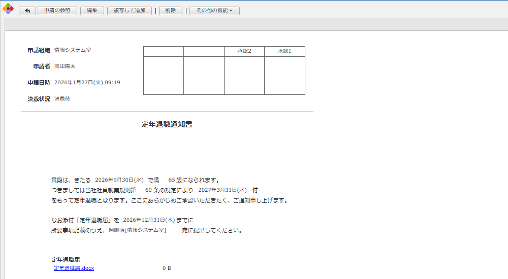 定年退職通知書アプリ