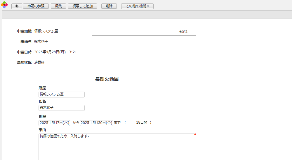 長期欠勤届アプリ
