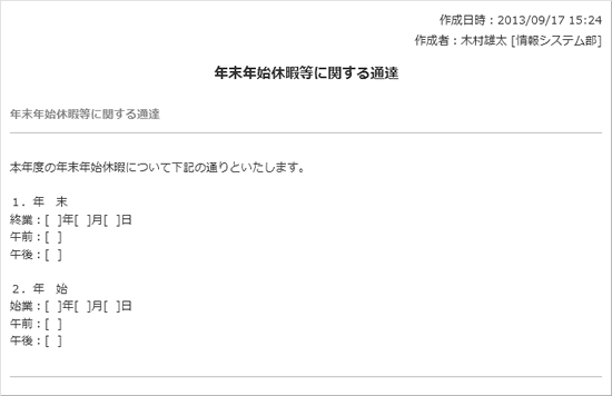 年末年始休暇等に関する通達