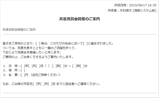 昇進祝賀会開催のご案内 回覧 レポート サンプル書式 V3 0以前