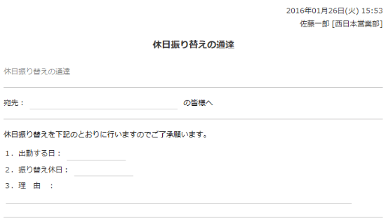 休日振り替えの通達