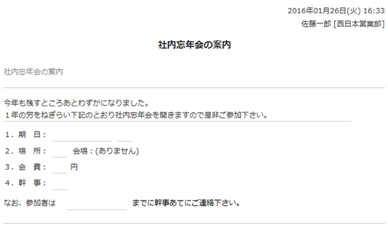 社内忘年会の案内