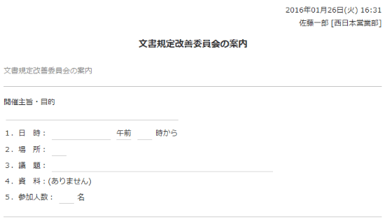 文書規定改善委員会の案内