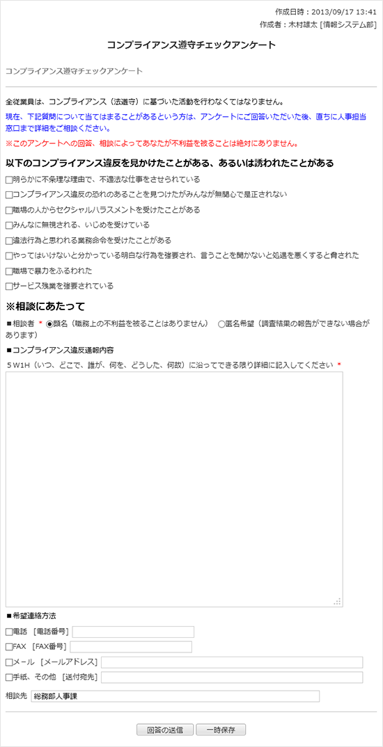 コンプライアンス遵守チェックアンケート（相談項目付き）