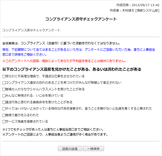 コンプライアンス遵守チェックアンケート（相談項目なし）