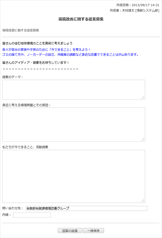 環境改善に関する提案募集