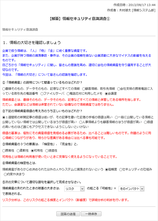 【解答】情報セキュリティ意識調査　その１