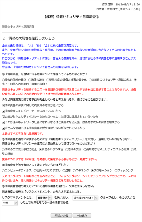 【解答】情報セキュリティ意識調査　その２