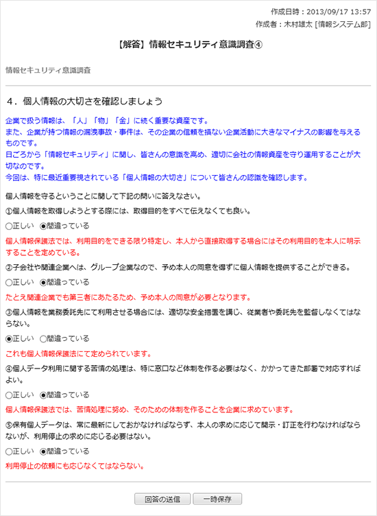 【解答】情報セキュリティ意識調査　その４