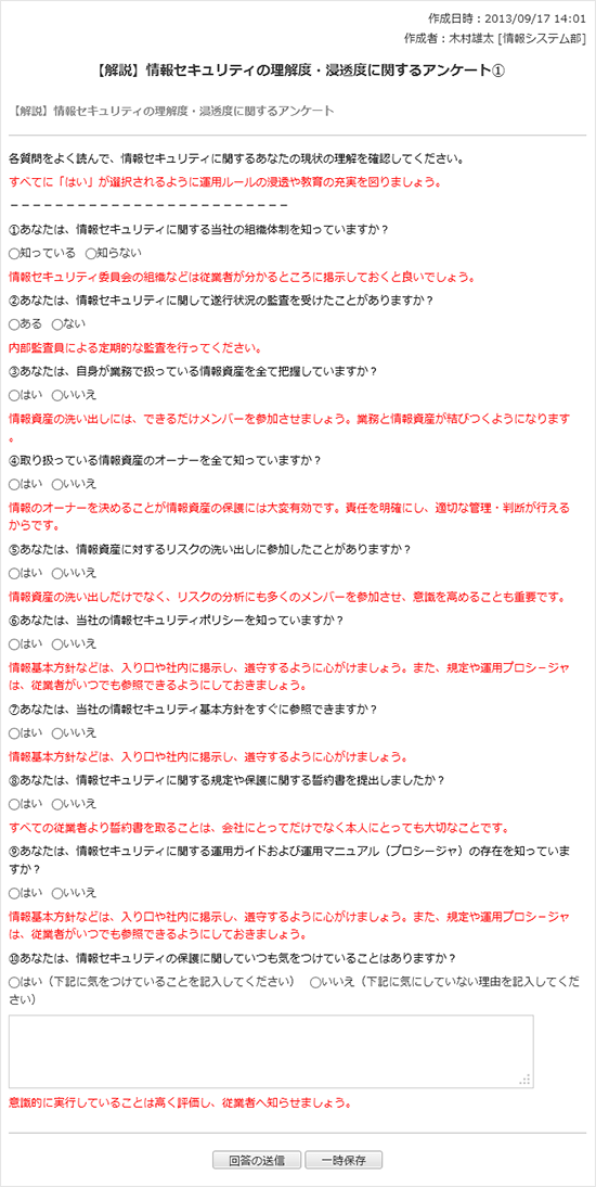 【解説】情報セキュリティの理解度・浸透度に関するアンケート　その１