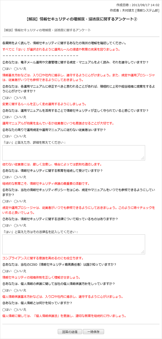 【解説】情報セキュリティの理解度・浸透度に関するアンケート　その２