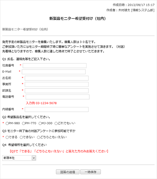 新製品モニター希望受付け（社内）