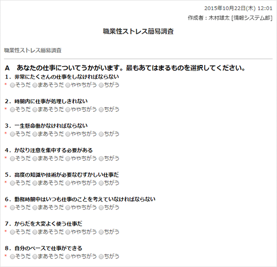 職業性ストレス簡易調査