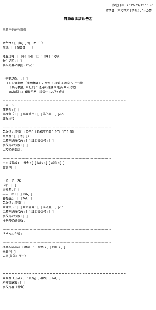 事故報告書（自動車事故１）