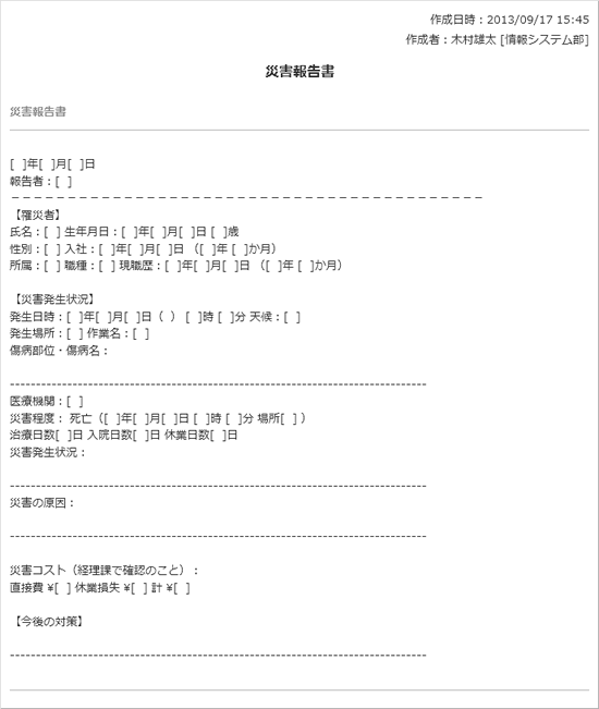 事故報告書（業務上災害）