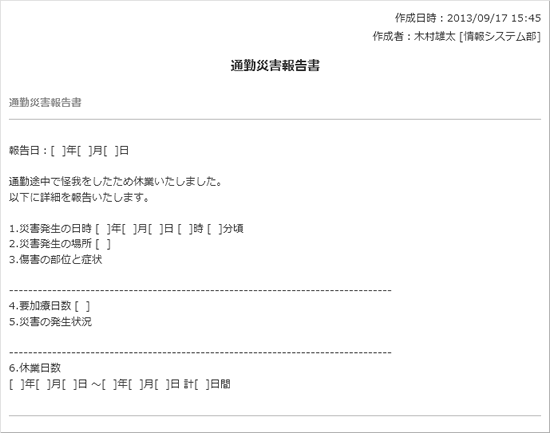 事故報告書（通勤災害）