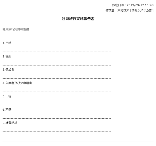 社員旅行実施報告書