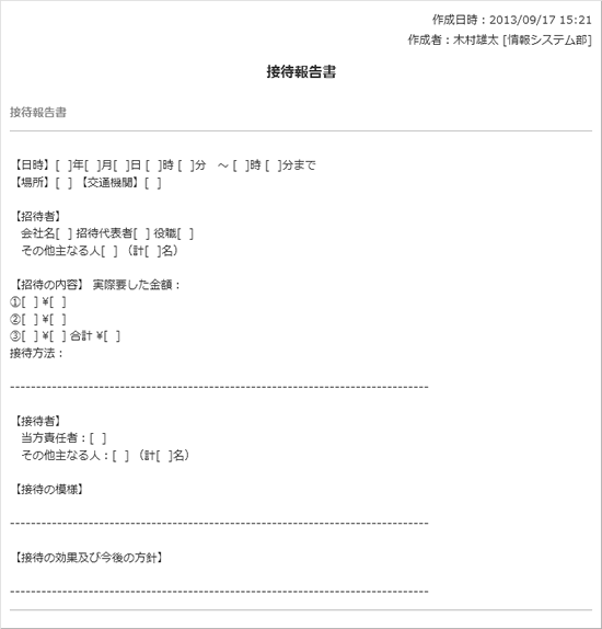 接待報告書