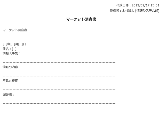 マーケット調査書