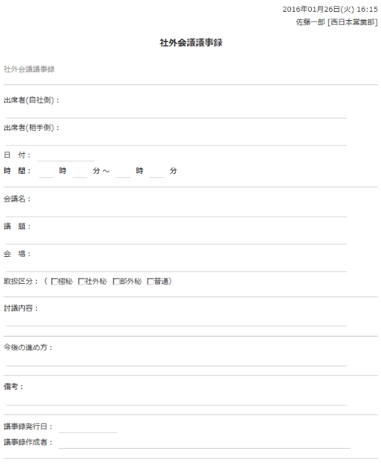 社外会議議事録