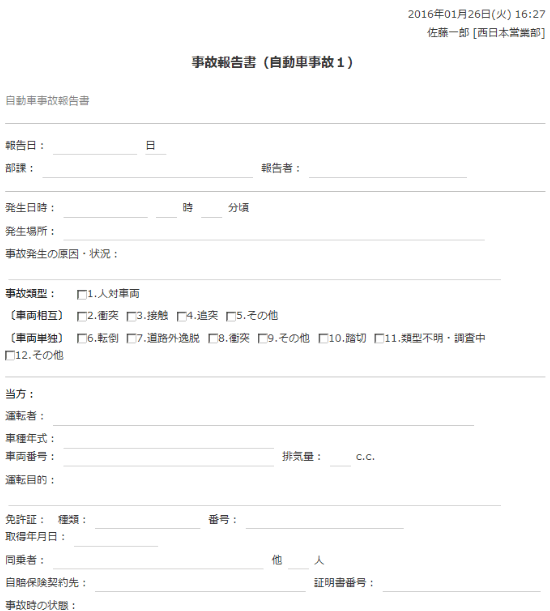 事故報告書（自動車事故１）