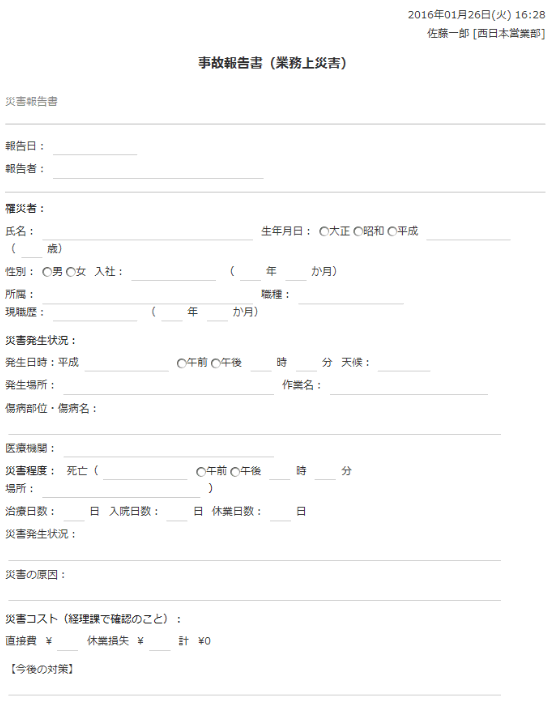 事故報告書（業務上災害）