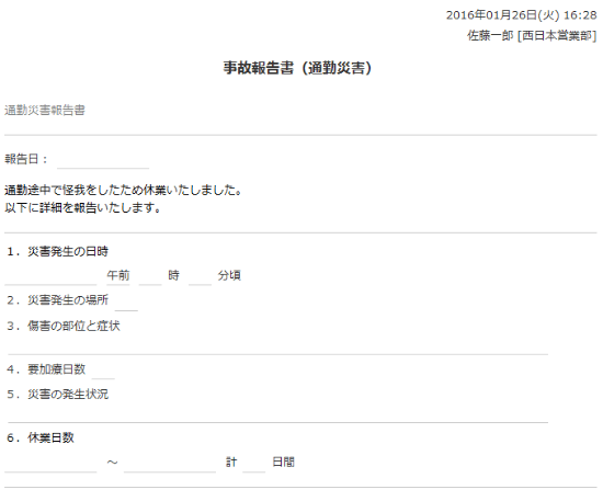 事故報告書（通勤災害）