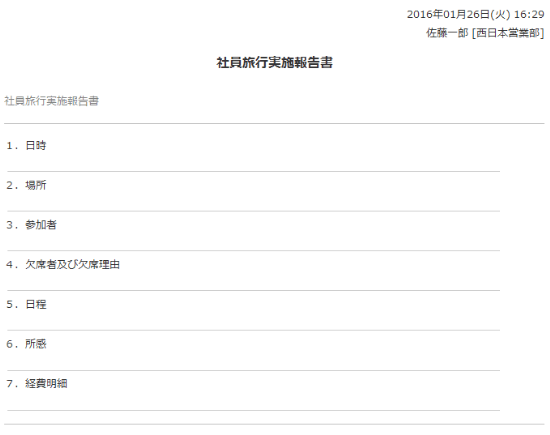 社員旅行実施報告書