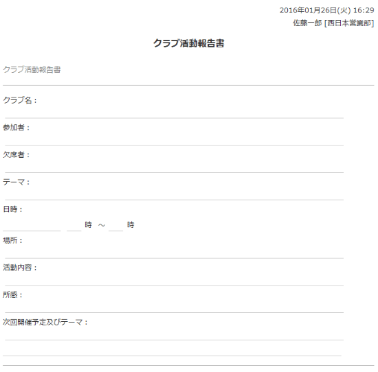 クラブ活動報告書 回覧 レポートのサンプル書式 グループウェア Desknet S Neo