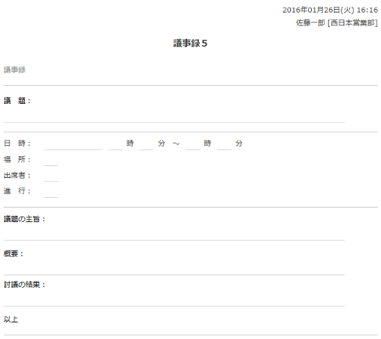 議事録５