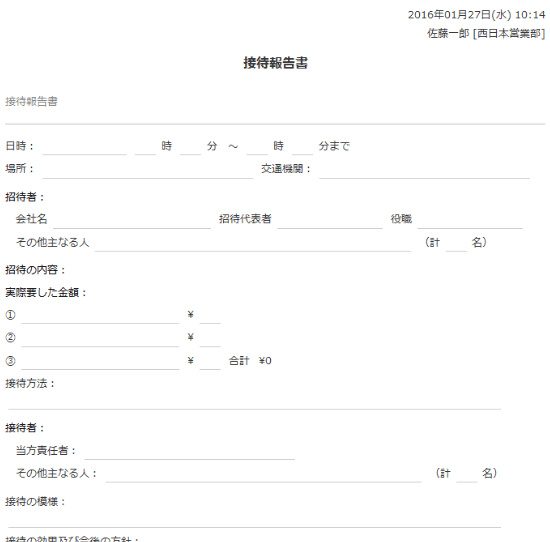 接待報告書