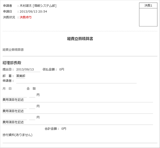 経費立替精算書