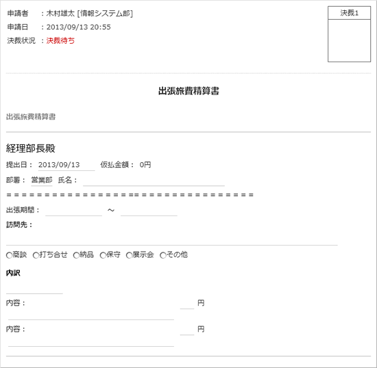 出張旅費精算書