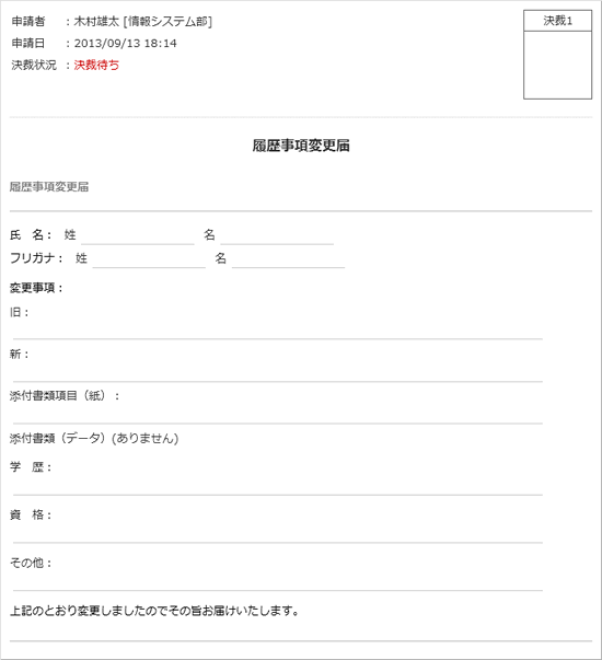 履歴事項変更届
