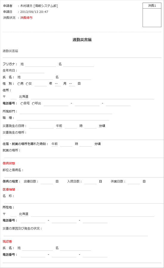 通勤災害届