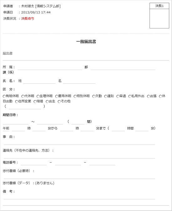 一般届出書