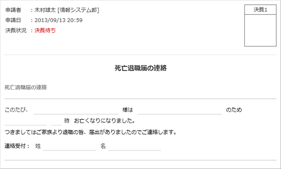 死亡退職届の連絡