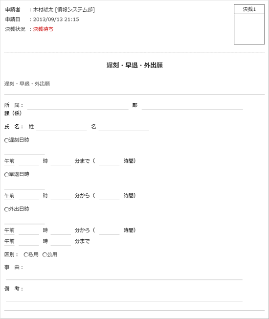 遅刻・早退・外出願