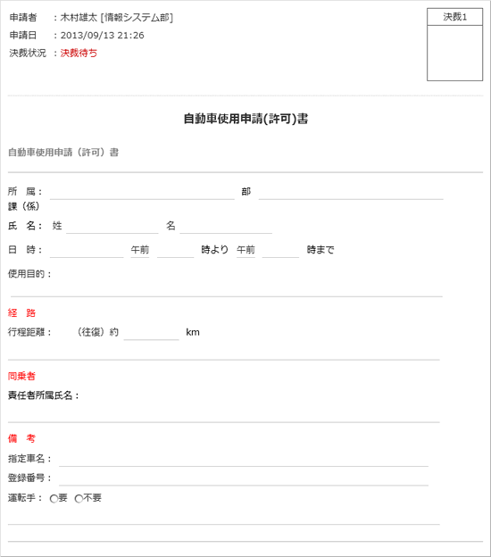 自動車使用申請(許可)書