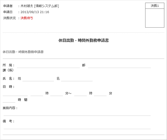 休日出勤・時間外勤務申請書