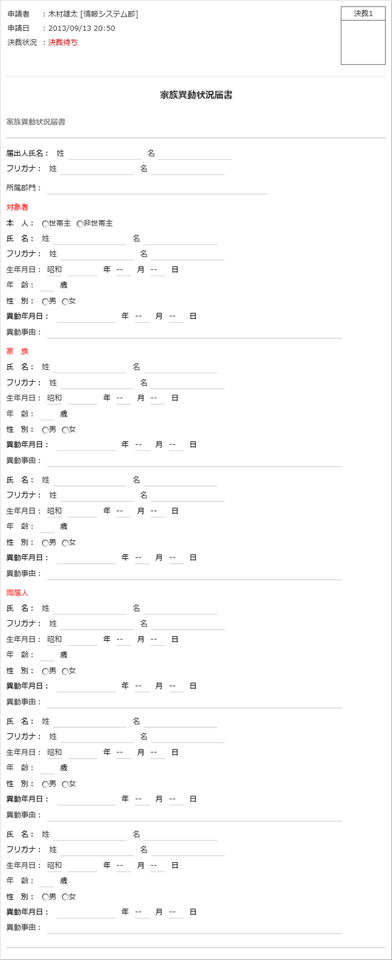 家族異動状況届書