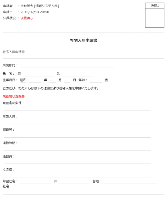社宅入居申請書