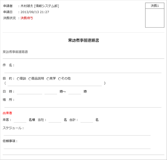 来訪者事前連絡書