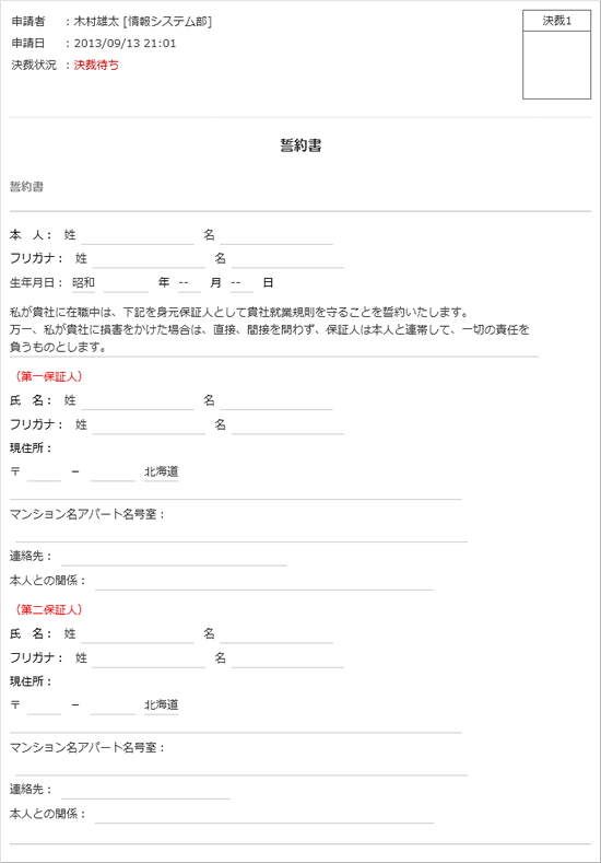 誓約書(入社にあたって)