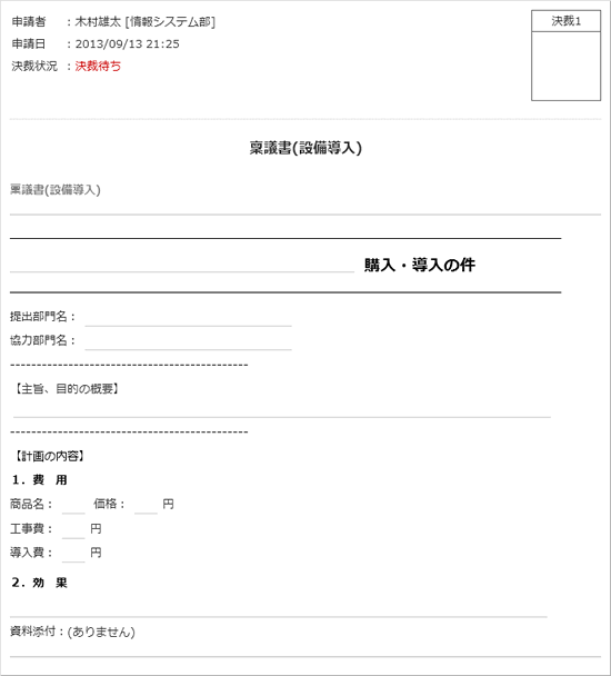 稟議書(設備導入)